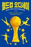 ’축구의 기원부터 2002 한일월드컵까지’ 월드컵 오디세이[신간]
