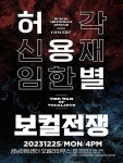 허각‧신용재‧임한별, 12월 25일 ‘허용별 콘서트 : 보컬 전쟁’ 개최