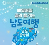 전남도, 대박 난 ‘남도한바퀴’ 겨울상품 출시