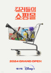 이동욱X서현우 ‘킬러들의 쇼핑몰’ 2024년 1월 17일 디즈니+ 공개 [공식]