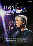 최백호, 라디오 생방 中 응급실行…오늘(22일) 콘서트 정상 진행 [종합]