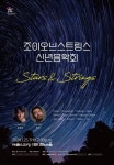 조이오브스트링스 신년음악회 ‘Stars & Strings’ [공연]