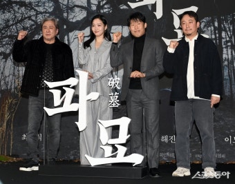 영화 파묘 ‘과학과 미신 사이의 미묘한 줄타기’ [포토]