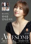 팝소프라노 한아름의 ‘Awesome’ 콘서트…바리톤 김동규, 총감독 맡아