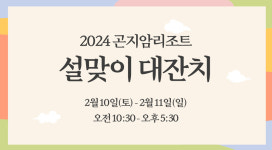 전통놀이부터 유아 한복체험까지, 곤지암리조트 설 연휴 이벤트