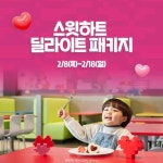 레고랜드 호텔, 케이크 포함된 밸런타인데이 패키지 론칭