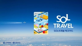 신한은행 ‘쏠(SOL) 트래블 체크카드’ 출시