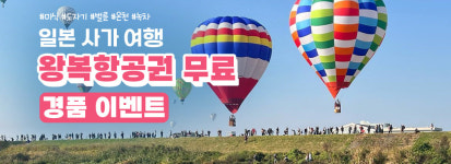 내일투어, 일본 사가 왕복 항공권 경품 이벤트 진행