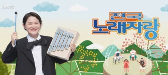 김신영, ‘전국노래자랑’ 마지막 녹화…하차 논란 언급할까 [DA:투데이]