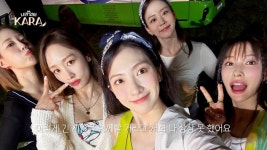 카라 멤버들 첫 여행기…‘나만 없어, 카라’, 1차 티저 공개