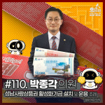 성남시의회 ‘3분 조례 박종각 의원 편’ SNS 공개
