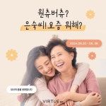 버츄RF, 가정의 달 맞아 ‘은숙씨 요즘 뭐해?’ 이벤트 개최