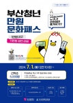 ‘1만원에 11만원 공연 관람’… 부산시 ‘청년만원문화패스’ 추진