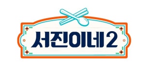 이서진·정유미→고민시 ‘서진이네2’ 28일 첫방 확정 [공식]