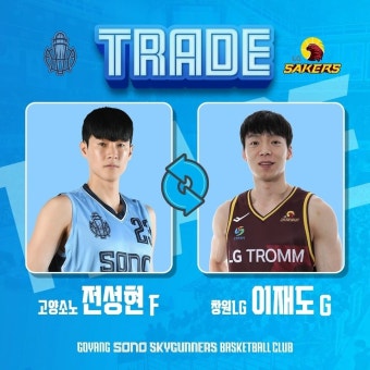 ‘전성현↔이재도’ LG-소노, 주축 맞바꾸는 대형 트레이드 단행