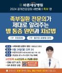 바른세상병원, 24일 ‘발 통증 원인과 치료법’ 공개 건강강좌