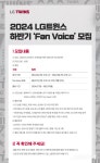 2024 LG 트윈스 하반기 ‘Fan Voice’ 모집