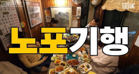 몬스타엑스 셔누, NCT 정우와 뭉쳤다…노포 맛집 방문기 ‘노포기’