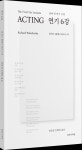 메소드 연기 거장의 6가지 연기원칙 ‘연기 6강 : 생애 첫 연기 수업’[신간]
