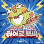 대구 수성구, 찾아가는 환경연극 ‘히어로 뚜비’공연