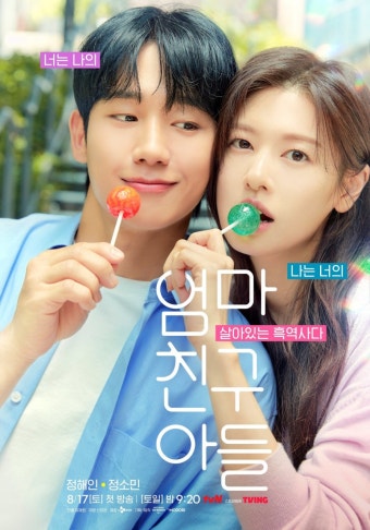 정해인정소민 ‘남사친·여사친’ 로맨스 (엄마친구아들)
