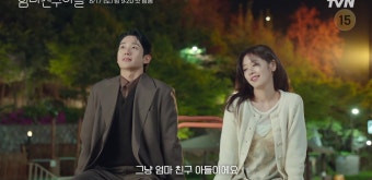정해인정소민 달콤살벌하네, ‘흑역사 기록기’ 티저 (엄마친구아들)