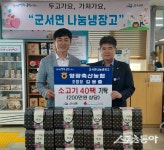 영광축산농협, 군서면 취약계층에 ‘신선 한우’ 기탁