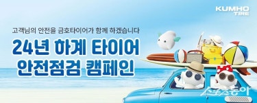 금호타이어, 여름 휴가철 맞아 고속도로 안전점검 캠페인 실시