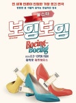 ‘남녀탐구생활’ 그녀의 섹시한 연극데뷔…정가은, 대학로 최장수 연극 ‘보잉보잉’ 출연