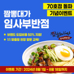임사부짬뽕, 가맹점 70호점 돌파…‘1:1 무료교육’ 이벤트 진행