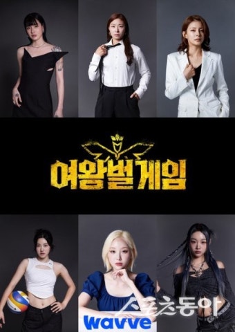 무서운 언니들의 싸움 ‘여왕벌 게임’