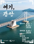 부산시설공단, 제3회 광안대교 온라인 사진전 ‘여기, 광안’ 개최