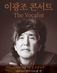 이광조, ‘더 보컬리스트’ 콘서트 10월 5일 개최