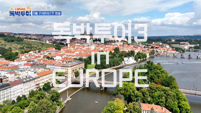 독박투어3 김준호-장동민, 유럽 여행 성과로 공동 선두 등극!