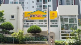 부산 금정구, 노후 공립어린이집 ‘그린리모델링’ 공사 완료