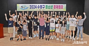 부산 수영구 ‘2024년 청소년 경제캠프’ 개최