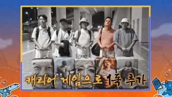 독박투어3 김준호-장동민, 유럽 여행 성과로 공동 선두 등극!