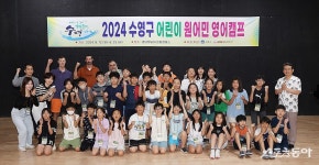 부산 수영구 ‘어린이 원어민 영어캠프’ 성료