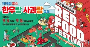 장수군, 5일부터 ‘제18회 장수한우랑사과랑축제’ 개최