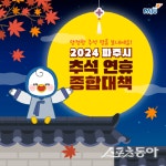 파주시, 따뜻한 ‘추석 연휴’ 명절 종합대책 마련