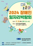 대구 달서구, 장애인 취업 위한 일자리 박람회 26일 개최
