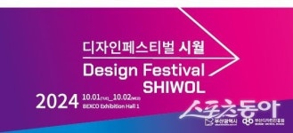 부산디자인진흥원, 벡스코서 디자인페스티벌 시월 개최