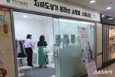 부산시설공단, 지하도상가 서면몰서 퍼스널 컬러·체형진단 진행