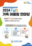 부산시교육청 ‘2024 Fun 가족 어울림 한마당’ 개최