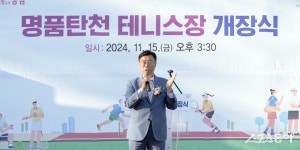 신상진 성남시장, 탄천 테니스장 개장식 참석
