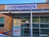 전남지체장애인협회 보성지회 “목포·순천대 통합의대 설립 용단 환영”