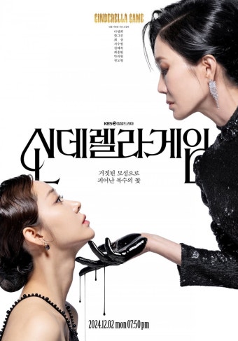 ‘그룹 회장’ 나영희, 한그루 향한 유혹의 손길…메인 포스터 공개 (신데렐라 게임)