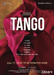 대전예술의전당 앙상블홀에서 펼쳐지는 탱고의 향연