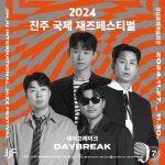 데이브레이크, 30일 ‘2024 진주국제재즈페스티벌’ 출격
