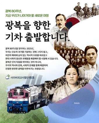 “광복열차 출발!” 반크, 2025년 광복 80주년 기념 글로벌 캠페인 추진한다